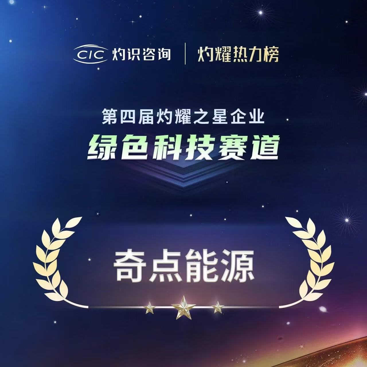 灼耀之星 | 奇点能源荣登第四届 “灼耀热力榜