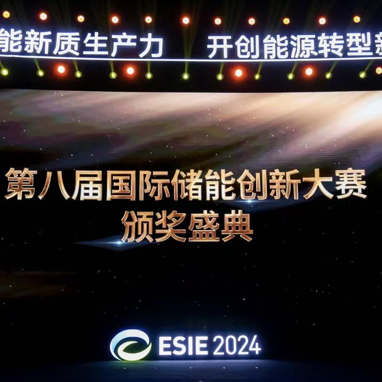 重磅|刘伟增董事长荣获“2024储能年度人物”，奇点能源荣获“2024储能技术创新典范TOP10”